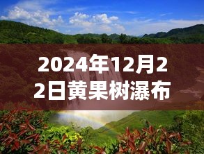 2024年冬至雾凇仙境下的黄果树瀑布实时状况播报