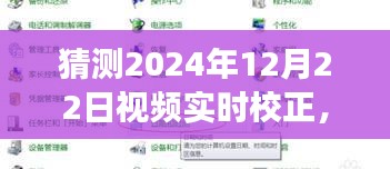 时光校准之旅，未来视频聚会的温馨猜想（2024年12月22日实时校正）