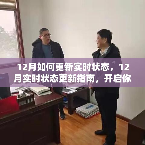 年终冲刺必备，12月实时状态更新指南，掌握最新动态开启冲刺之旅！