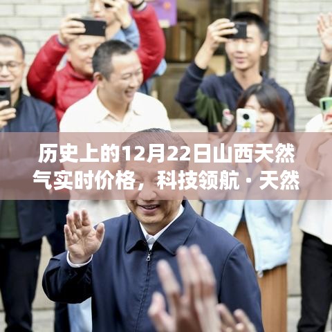 科技领航下的山西天然气实时价格革新之旅，12月22日山西天然气智能实时价格系统回顾与展望。
