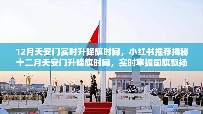 揭秘十二月天安门实时升降旗时间，国旗飘扬的精准时刻，小红书推荐助你掌握！