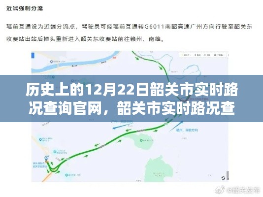 韶关市实时路况查询官网，历史12月22日与美景的不解之缘