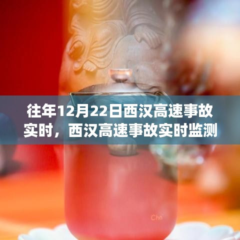 西汉高速事故实时监测科技护航安全出行新纪元纪实