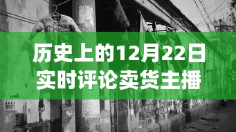 历史上的直播卖货法律边界探秘，实时评论与小巷特色小店的法律挑战