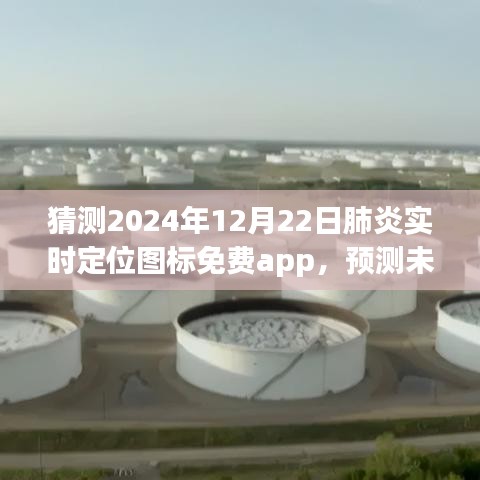 2024年肺炎实时定位图标免费app预测与未来趋势分析
