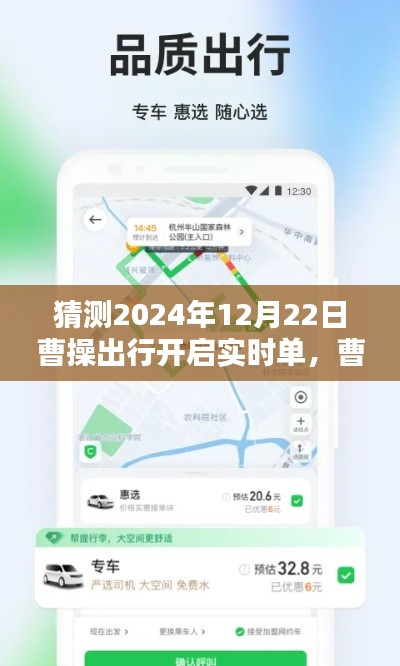 曹操出行实时单开启指南，教你如何操作，预测未来曹操出行实时单功能于2024年12月22日上线