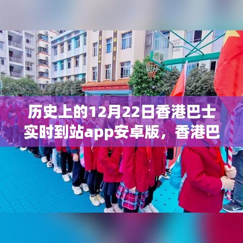 香港巴士故事，温馨时光里的不期而遇与实时到站app安卓版上线纪念日