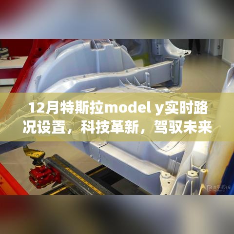 特斯拉Model Y 12月实时路况设置新功能体验，科技引领未来驾驭之旅