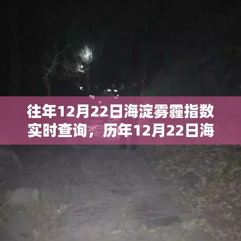 历年与当前12月22日海淀雾霾指数实时查询及分析对比报告