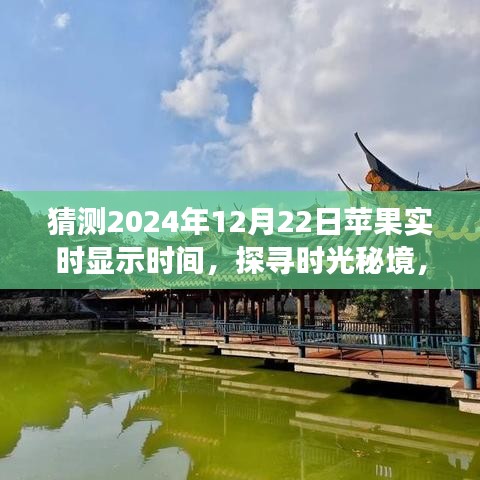 探寻时光秘境，苹果2024年12月22日实时显示时间的神秘心灵之旅