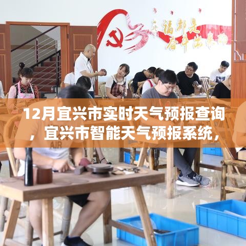 宜兴市精准天气预报查询，智能系统赋能，实时天气尽在掌握