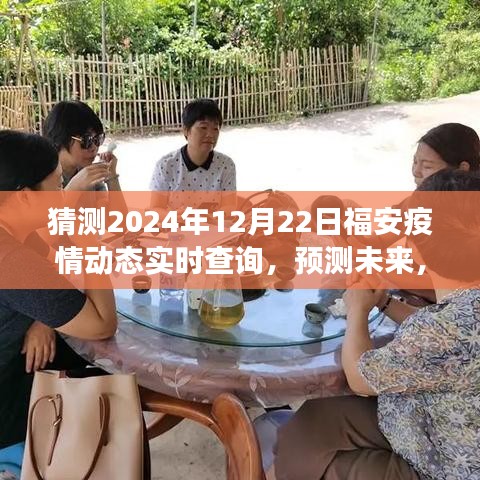 2024年福安疫情动态实时查询预测与展望