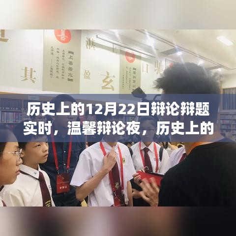 历史上的12月22日，辩论之夜，探寻那些温馨与事件时刻