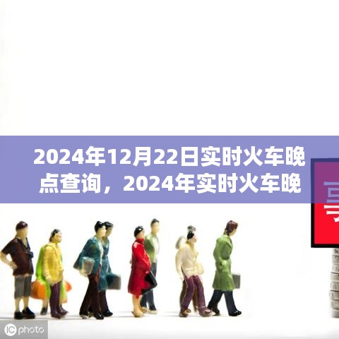 2024年实时火车晚点查询系统深度评测与介绍