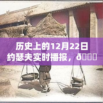 历史上的12月22日约瑟夫智能播报系统全新升级，科技盛宴开启未来生活新纪元