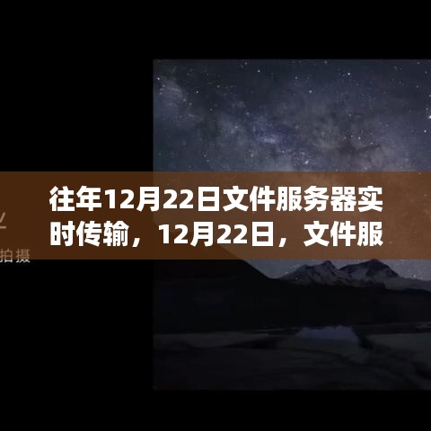 回顾，文件服务器实时传输技术的跨越式发展——以十二月二十二日为界