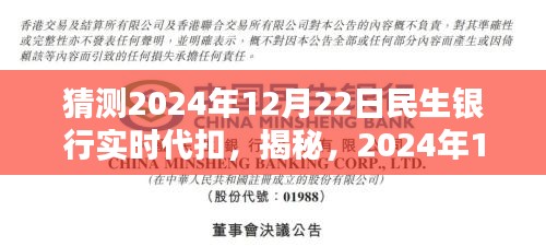 揭秘，民生银行实时代扣在2024年12月22日将如何影响我们的日常生活？
