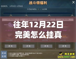 往年12月22日完美游戏时长挂载系统详解与深度评测