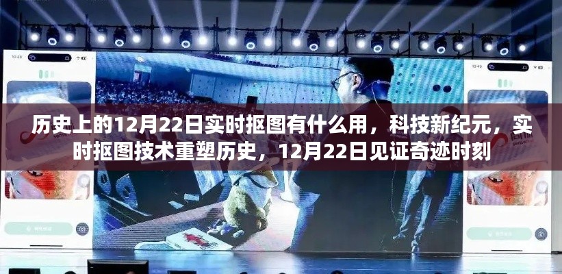 实时抠图重塑历史，见证奇迹时刻的12月22日科技新纪元