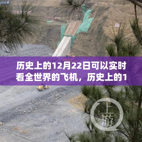 全球飞机实时追踪技术的诞生与发展，历史上的12月22日回顾