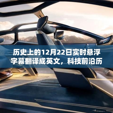 科技前沿历史上的12月22日，实时悬浮字幕的革命性创新与极致体验展示