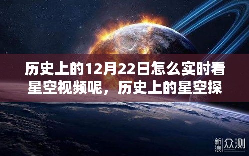 揭秘历史星空探索，实时观看星空视频的方法与探索历程