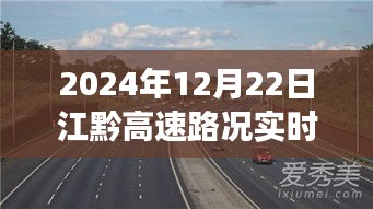 江黔高速直播之旅，温情时光与不期而遇的路况实时播报
