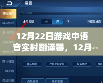 游戏中语音实时翻译器的革命性突破，12月22日的里程碑