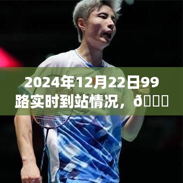 2024年智能公交到站系统上线，实时掌握未来出行，99路公交实时到站情况一览