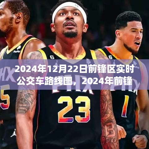 聚焦便捷出行，2024年前锋区实时公交车路线图分析与展望