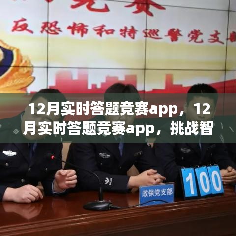 12月实时答题竞赛app，挑战智慧，体验竞技魅力