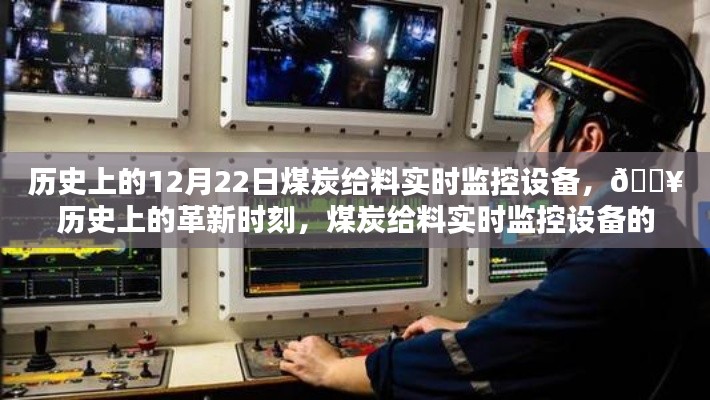 历史上的革新时刻，煤炭给料实时监控设备的科技飞跃与影响