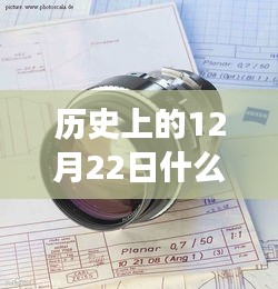 历史上的12月22日，实时镜头的魔法时刻与温馨日常记录时刻