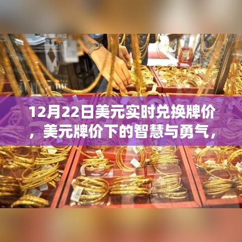 美元牌价背后的智慧与勇气，学习与自信的闪耀之旅