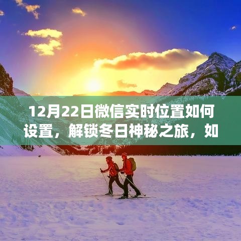微信实时位置设置指南，解锁冬日神秘之旅，探寻宁静之地