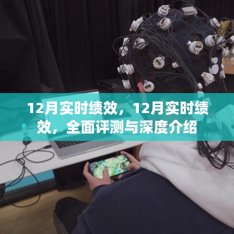 全面深度解析，12月实时绩效评测与介绍
