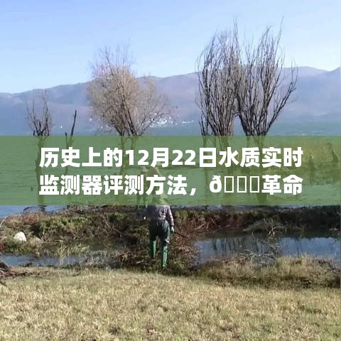 🚀革命性水质监测技术揭秘，智能水质实时监测器的诞生与革新之路🌟
