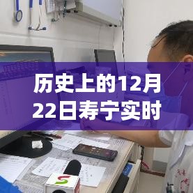历史上的12月22日寿宁实时街景天气预报图，探寻气象变迁与文化的交融印记