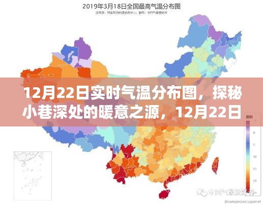 12月22日实时气温分布图揭秘，小巷暖意之源与独特小店的冬日故事