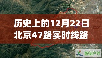 探寻北京47路历史轨迹，与自然美景的邂逅之旅——历史上的12月22日北京47路公交车实时线路回顾