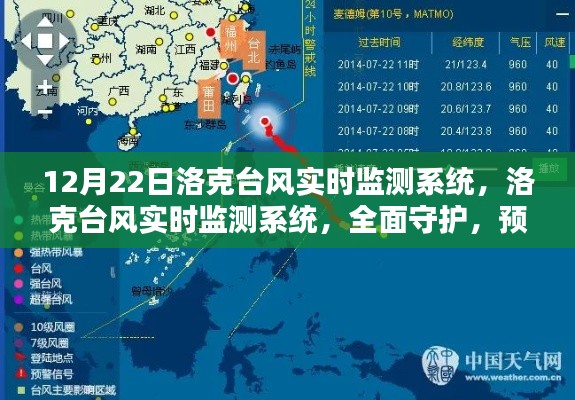 洛克台风实时监测系统，全面预警，守护未来安全
