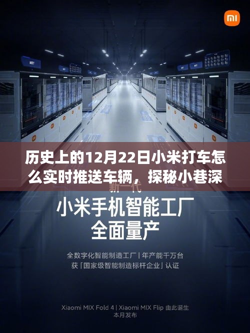 小米打车实时推送车辆之旅，探秘小巷深处的特色小店与神秘历史揭秘