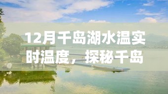 探秘千岛湖十二月，实时水温与巷弄间的温暖水域与独特小店