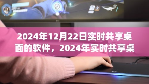 2024年实时共享桌面软件使用指南，从入门到熟练操作的全面教程