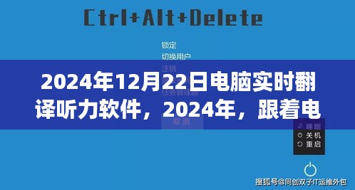 开启心灵之旅，电脑实时翻译听力软件引领未来听力体验