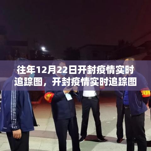 开封疫情实时追踪图，科技之光助力疫情防控之路的追踪报告（往年12月22日）