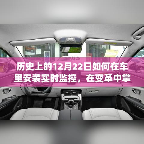 车内实时监控安装指南，掌握变革新知，开启自信之旅的必备技能——12月22日教程分享