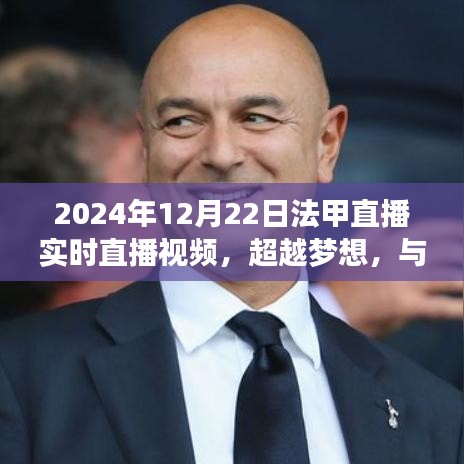 超越梦想，与法甲共舞，见证变化的力量与自信的诞生——2024年法甲直播实录