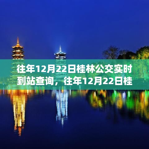 往年12月22日桂林公交实时到站查询功能详解与深度评测介绍