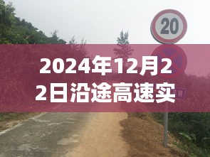 探秘特色小店，沿途高速实时路况下的隐藏宝藏之旅